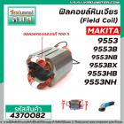 ฟิลคอยล์หินเจียร (Field Coil) MAKITA รุ่น 9553 , 9553B , 9553NB , 9553BX , 9553HB  ,9553NH , 9554 , MT970  #4370082