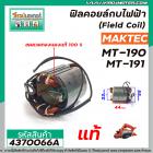 ฟิลคอยล์กบไฟฟ้า หินเจียร MAKTEC ( แท้ ) รุ่น MT90, MT91A, MT190, MT191 , N1900B, 1900B, M1901B, M0910B, M0900B #4370066A