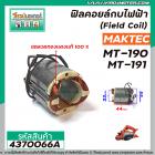 ฟิลคอยล์กบไฟฟ้า หินเจียร MAKTEC ( แท้ ) รุ่น MT90, MT91A, MT190, MT191 , N1900B, 1900B, M1901B, M0910B, M0900B #4370066A