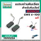 แปลงถ่าน หินเจียร BOSCH GWS 6-100 , GWS5-100 , GWS8-100 , GWS060 , GWS750-100 , GWS900-100  ( 5 x 8 x 15 mm. ) ( แท้ ) P