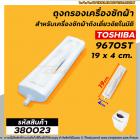 ถุงกรองเครื่องซักผ้า ถังเดี่ยวอัตโนมัติ TOSHIBA ( โตชิบ้า ) ยาว 19 cm. #380023