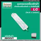 ถุงกรองเครื่องซักผ้าแบบ 2 ถัง  LG ( แอลจี ) เช่น WP-1350,1400,1450 เป็นต้น  ยาว 14.5 cm. #380021