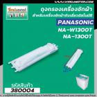 ถุงกรองเครื่องซักผ้าสองถัง  Panasonic ( พานาโซนิค ) NA-W1052N ,NA-W1202N, NA-W1300T  ยาว 17.5 cm. #380004