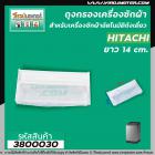 ถุงกรองเครื่องซักผ้า Hitachi (ฮิตาชิ)  ขนาด กว้าง 7 cm. x 14 cm.