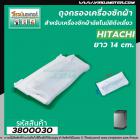 ถุงกรองเครื่องซักผ้า Hitachi (ฮิตาชิ)  ขนาด กว้าง 7 cm. x 14 cm.