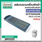 ตลับกรองเครื่องซักผ้า  Samsung ( ซัมซุง ) กว้าง 8 cm. x ยาว 23.2 cm #ใหญ่ #380025