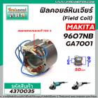 ฟิลคอยล์หินเจียร MAKITA ( มากิต้า ) 9607NB , GA7001 ( Field Coil ) *สเตเตอร์หนา ขดลวด ทองแดงแท้ 100 % * #4370035