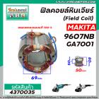 ฟิลคอยล์หินเจียร MAKITA ( มากิต้า ) 9607NB , GA7001 ( Field Coil ) *สเตเตอร์หนา ขดลวด ทองแดงแท้ 100 % * #4370035