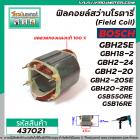 ฟิลคอยล์สว่านโรตารี่ BOSCH รุ่น GBH2SE , GBH18-2 , GBH2-24 , GBH2-20 , GBH2-20SE , GBH20-2RE , GSB550RE ,GSB16RE #437021