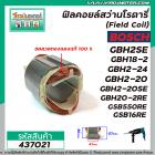 ฟิลคอยล์สว่านโรตารี่ BOSCH รุ่น GBH2SE , GBH18-2 , GBH2-24 , GBH2-20 , GBH2-20SE , GBH20-2RE , GSB550RE ,GSB16RE #437021