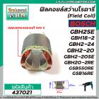 ฟิลคอยล์สว่านโรตารี่ BOSCH รุ่น GBH2SE , GBH18-2 , GBH2-24 , GBH2-20 , GBH2-20SE , GBH20-2RE , GSB550RE ,GSB16RE #437021