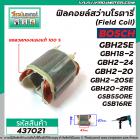 ฟิลคอยล์สว่านโรตารี่ BOSCH รุ่น GBH2SE , GBH18-2 , GBH2-24 , GBH2-20 , GBH2-20SE , GBH20-2RE , GSB550RE ,GSB16RE #437021