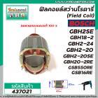 ฟิลคอยล์สว่านโรตารี่ BOSCH รุ่น GBH2SE , GBH18-2 , GBH2-24 , GBH2-20 , GBH2-20SE , GBH20-2RE , GSB550RE ,GSB16RE #437021