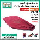 ถุงเก็บฝุ่นเครื่องขัด MAKITA รุ่น 9401 9403 / MAKTEC รุ่น MT940 , MT941 ( สีแดง ปากท่อ 30 - 44 mm. แบบซิป) #408028