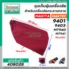 ถุงเก็บฝุ่นเครื่องขัด MAKITA รุ่น 9401 9403 / MAKTEC รุ่น MT940 , MT941 ( สีแดง ปากท่อ 30 - 44 mm. แบบซิป) #408028