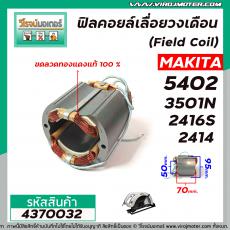 ฟิลคอยล์วงเดือน / เครื่องตัด  (Field Coil) MAKITA รุ่น 5402 , 3501N , 2416S , 2414  (  ใช้ลวดทองแดงแท้100% )#4370032