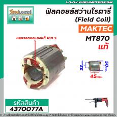 ฟิลคอยล์สว่านโรตารี่ (Field Coil) MAKTEC / MAKITA  (แท้ )  รุ่น MT870 , MT871 , M8701B , HP2450, HP2451 #4370077A