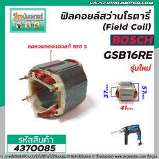 ฟิลคอยล์ BOSCH ( บ๊อช )  รุ่น GSB16RE ( รุ่นใหม่ ) ขดลวดทองแดงแท้ 100% (Field Coil)   #4370085