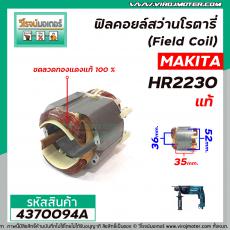 ฟิลคอยล์สว่านโรตารี่ MAKITA  HR2230 ( แท้ )  ( คุณภาพสูง ใช้ลวดทองแดงแท้ 100% ) #No.626573-1 (No.4370094A)