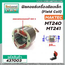 ฟิลคอยล์ (มัดข้าวต้ม) เครื่องตัด Maktec รุ่น MT240 , MT241 ( ใช้ตัวเดียวกันได้ ) #437003