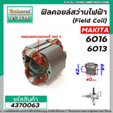 ฟิลคอยล์สว่านไฟฟ้า 4 หุน (Field Coil) MAKITA รุ่น 6016 , 6013  ( ฟิลคอยล์ คุณภาพสูง ใช้ลวดทองแดงแท้ 100% ) #4370063