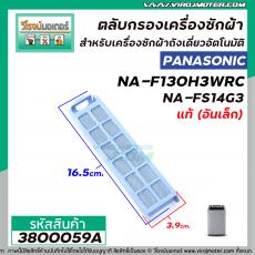 ตลับกรองเเครื่องซักผ้า Panasonic ( แท้ ) ( อันเล็ก )  NA-F130H3WRC , NA-FS14G3  , NA-FS16G3ARC  #3800059A