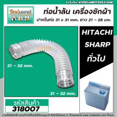 ท่อน้ำล้นเครื่องซักผ้า HITACHI , SHARP ,  ท่ออเนกประสงค์ภายในเครื่องซักผ้า  (ปากท่อ 31x 31 ยาว 21 -28 cm.) #318007