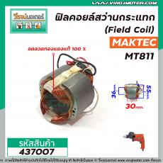 ฟิลคอยล์สว่านกระแทก (Field Coil) MAKTEC รุ่น MT811 ( ฟิลคอยล์ คุณภาพสูง ใช้ลวดทองแดงแท้ 100% )  #437007