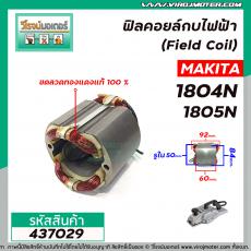 ฟิลคอยล์กบไฟฟ้า (Field Coil) MAKITA รุ่น 1804N , 1805N  (ฟิลคอยล์คุณภาพ ทองแดงแท้ 100 % ) #437029