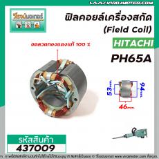 ฟิลคอยล์เครื่องสกัด HITACHI , BELARA , ETOP , รุ่น PH65A  ( คุณภาพสูง ใช้ลวดทองแดงแท้100% )  #437009