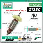 ทุ่นหินเจียร 5 นิ้ว HITACHI รุ่น G13SC ,  G15SA   ( ใบพัดระบายออกข้าง ) * ทุ่นแบบเต็มแรง ทนทาน ทองแดงแท้ 100%  * #410112