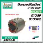 ฟิลคอยล์หินเจียร (Field Coil) HITACHI รุ่น  G10SF , G10SF2  ( ฟิลคอยล์ คุณภาพสูง ใช้ลวดทองแดงแท้ 100% ) #4370041