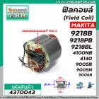 ฟิลคอยล์ (Field Coil) MAKITA รุ่น 9218B , 9218PB , 9218BL , 4100NB , 4140 , 9005B , 9005N , 9006B  (ทองแดง 100%)#4370043