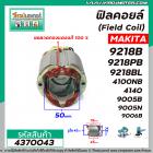 ฟิลคอยล์ (Field Coil) MAKITA รุ่น 9218B , 9218PB , 9218BL , 4100NB , 4140 , 9005B , 9005N , 9006B  (ทองแดง 100%)#4370043