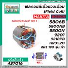 ฟิลคอยล์เลื่อยวงเดือน MAKITA 5806B, 5800NB ,5800N ,9201 ,9218PB , 9218PBL, HR3520 BOSCH รุ่น GKS 190 รุ่นเก่า #437016