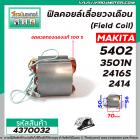 ฟิลคอยล์วงเดือน / เครื่องตัด  (Field Coil) MAKITA รุ่น 5402 , 3501N , 2416S , 2414  (  ใช้ลวดทองแดงแท้100% )#4370032