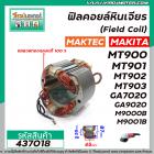 ฟิลคอยล์หินเจียร MAKTEC รุ่น MT900 , MT901, MT902 , MT903 / MAKITA รุ่น GA7020 , GA9020 , M9000B , M9001B  #437018