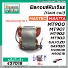 ฟิลคอยล์หินเจียร MAKTEC รุ่น MT900 , MT901, MT902 , MT903 / MAKITA รุ่น GA7020 , GA9020 , M9000B , M9001B  #437018