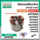 ฟิลคอยล์หินเจียร MAKTEC รุ่น MT900 , MT901, MT902 , MT903 / MAKITA รุ่น GA7020 , GA9020 , M9000B , M9001B  #437018