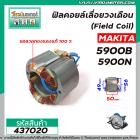 ฟิลคอยล์เลื่อยวงเดือน MAKITA  รุ่น 5900B , 5900N ( คุณภาพสูง ใช้ลวดทองแดงแท้ 100% )  #437020