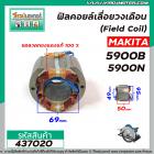 ฟิลคอยล์เลื่อยวงเดือน MAKITA  รุ่น 5900B , 5900N ( คุณภาพสูง ใช้ลวดทองแดงแท้ 100% )  #437020