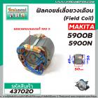 ฟิลคอยล์เลื่อยวงเดือน MAKITA  รุ่น 5900B , 5900N ( คุณภาพสูง ใช้ลวดทองแดงแท้ 100% )  #437020