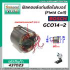 ฟิลคอยล์แท่นตัดไฟเบอร์ (Field Coil) BOSCH รุ่น GC014-2 ( ขดลวดทองแดงแท้ 100% )  #437023