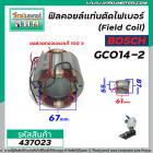 ฟิลคอยล์แท่นตัดไฟเบอร์ (Field Coil) BOSCH รุ่น GC014-2 ( ขดลวดทองแดงแท้ 100% )  #437023