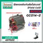 ฟิลคอยล์แท่นตัดไฟเบอร์ (Field Coil) BOSCH รุ่น GC014-2 ( ขดลวดทองแดงแท้ 100% )  #437023