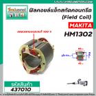 ฟิลคอยล์แย็กสกัดคอนกรีต (Field Coil) MAKITA รุ่น HM1302 ( ฟิลคอยล์ คุณภาพสูง ใช้ลวดทองแดงแท้ 100% )   #437010