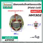 ฟิลคอยล์แย็กสกัดคอนกรีต (Field Coil) MAKITA รุ่น HM1302 ( ฟิลคอยล์ คุณภาพสูง ใช้ลวดทองแดงแท้ 100% )   #437010