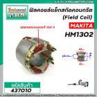 ฟิลคอยล์แย็กสกัดคอนกรีต (Field Coil) MAKITA รุ่น HM1302 ( ฟิลคอยล์ คุณภาพสูง ใช้ลวดทองแดงแท้ 100% )   #437010