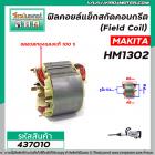 ฟิลคอยล์แย็กสกัดคอนกรีต (Field Coil) MAKITA รุ่น HM1302 ( ฟิลคอยล์ คุณภาพสูง ใช้ลวดทองแดงแท้ 100% )   #437010