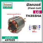 ฟิลคอยล์เครื่องตัด (Field Coil) LG รุ่น TCH-355HB TCH355HA /  DCA  AJG02-355( คุณภาพสูง ใช้ลวดทองแดงแท้ 100% ) #437025